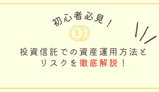 初心者必見！投資信託での資産運用方法とリスクを徹底解説